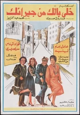 فيلم خلي بالك من جيرانك ( 1979 )