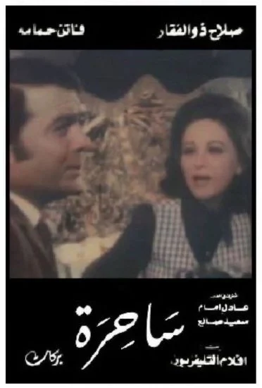 فيلم ساحرة ( 1971 )