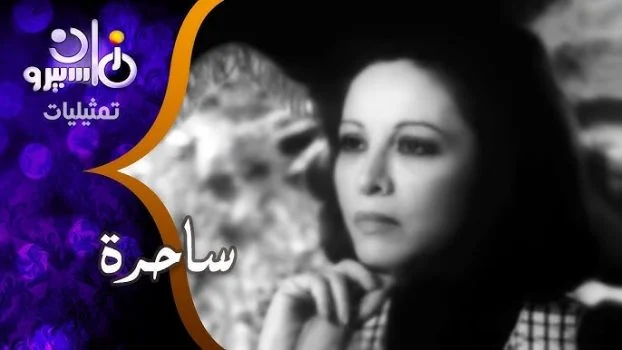 فيلم ساحرة ( 1971 )