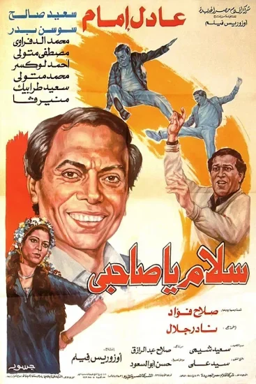 فيلم سلام يا صاحبي ( 1987 )