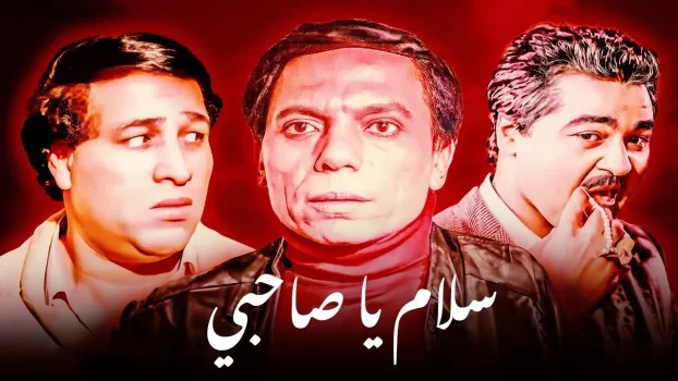 فيلم سلام يا صاحبي ( 1987 )