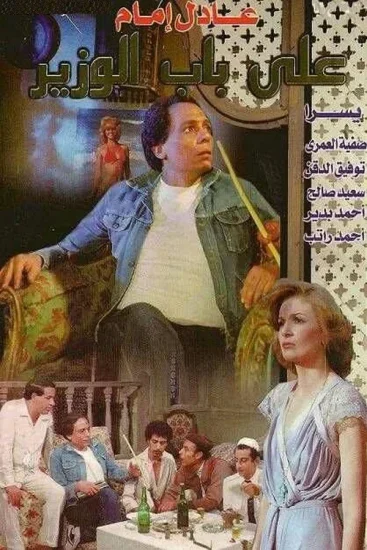 فيلم على باب الوزير ( 1982 )