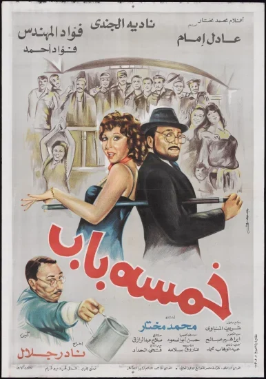فيلم خمسة باب ( 1983 )