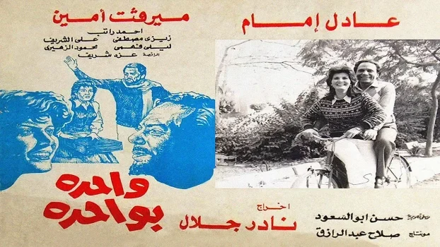 فيلم واحدة بواحدة ( 1984 )