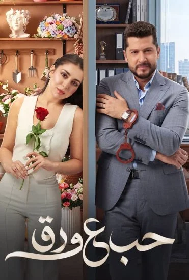 مسلسل حب ع ورق الموسم الاول الحلقة 6