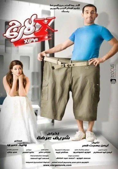 فيلم إكس لارج 2011