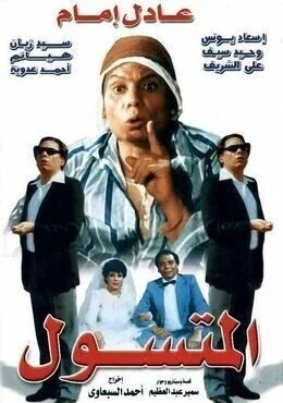 فيلم المتسول ( 1983 )
