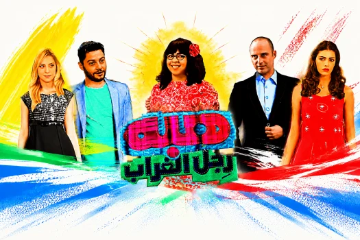 مسلسل هبة رجل الغراب