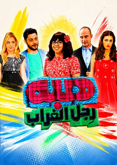 مسلسل هبة رجل الغراب الموسم الاول الحلقة 1