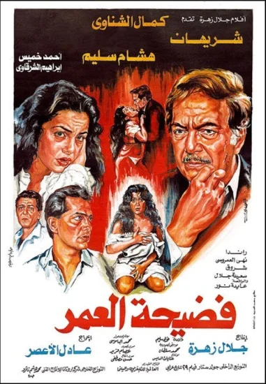 فيلم فضيحة العمر ( 1989 )