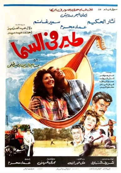 فيلم طير في السما ( 1988 )