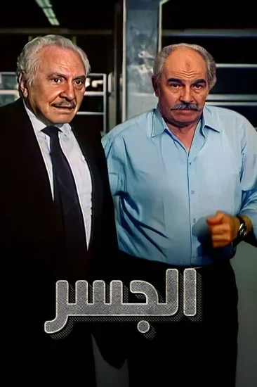 فيلم الجسر ( 1997 )