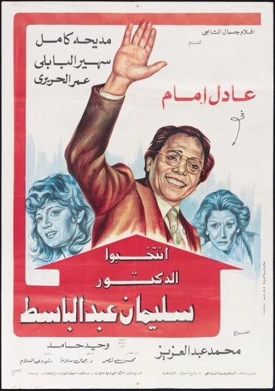 فيلم انتخبوا الدكتور سليمان عبدالباسط ( 1981 )