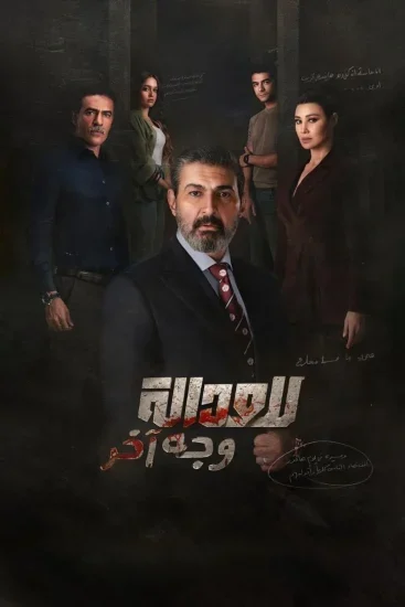 مسلسل للعدالة وجه اخر الموسم الاول الحلقة 1