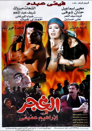 فيلم الغجر ( 1996 )