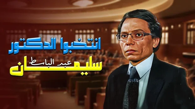 فيلم انتخبوا الدكتور سليمان عبدالباسط ( 1981 )