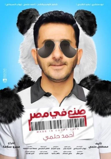 فيلم صنع في مصر 2014
