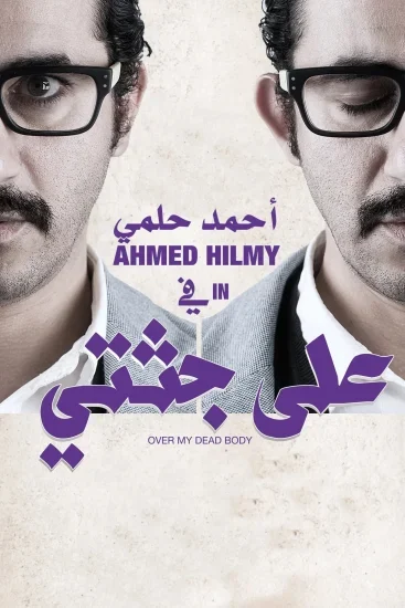 فيلم على جثتي 2013