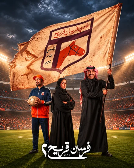 مسلسل فرسان قريح الموسم الثاني الحلقة 1