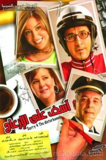 فيلم آسف على الإزعاج 2008