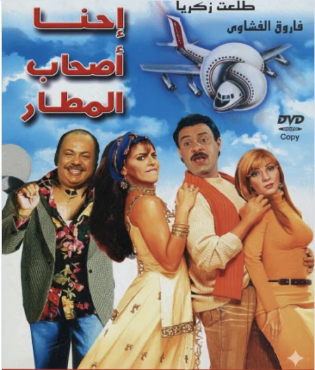 فيلم احنا اصحاب المطار ( 2001 )