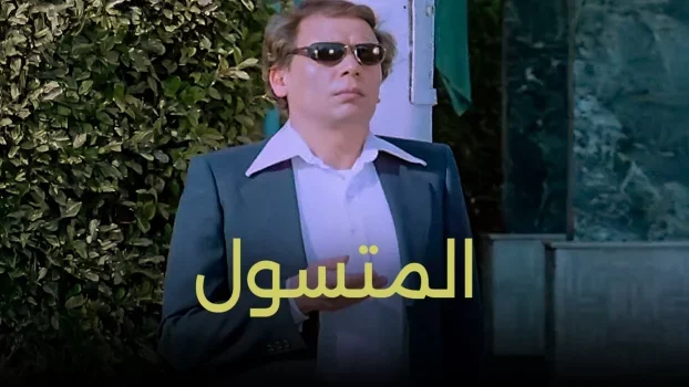 فيلم المتسول ( 1983 )