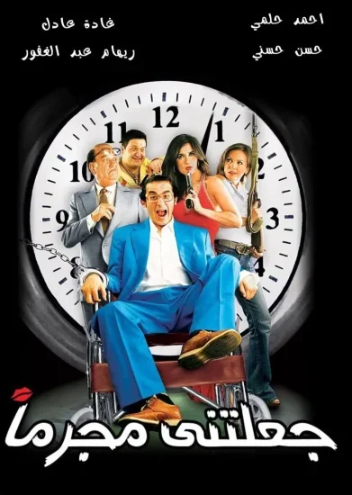 فيلم جعلتني مجرماً 2006