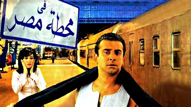 فيلم في محطة مصر 2006
