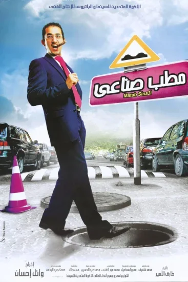 فيلم مطب صناعي 2006