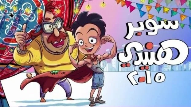 مسلسل سوبر هنيدي 2015 مترجم