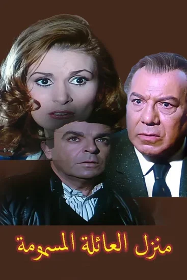 فيلم منزل العائلة المسمومة 1986