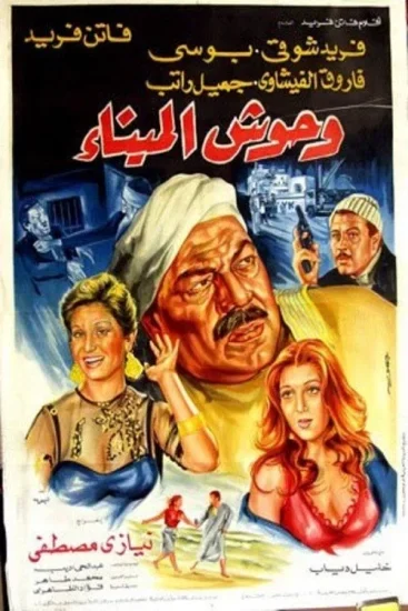 فيلم وحوش الميناء ( 1983 )
