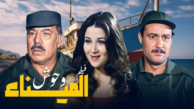 فيلم وحوش الميناء ( 1983 )